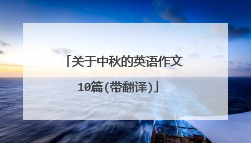 关于中秋的英语作文10篇(带翻译)