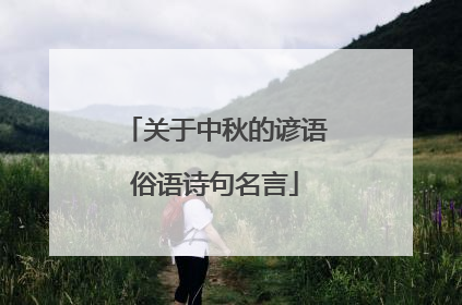 关于中秋的谚语俗语诗句名言