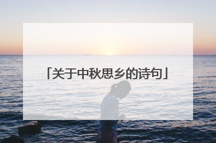 关于中秋思乡的诗句