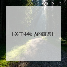 关于中秋节的短语