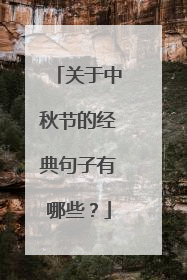 关于中秋节的经典句子有哪些？