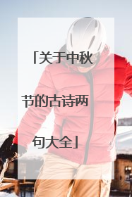 关于中秋节的古诗两句大全