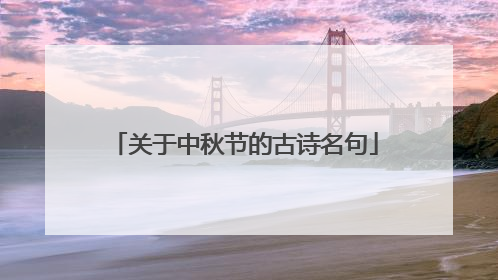 关于中秋节的古诗名句