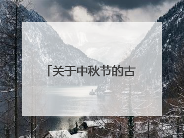 关于中秋节的古诗有哪些
?