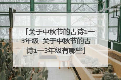 关于中秋节的古诗1一3年级 关于中秋节的古诗1一3年级有哪些