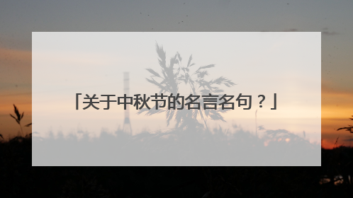 关于中秋节的名言名句？