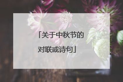 关于中秋节的对联或诗句