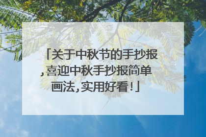 关于中秋节的手抄报,喜迎中秋手抄报简单画法,实用好看!