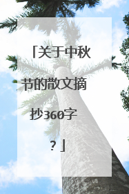 关于中秋节的散文摘抄360字？