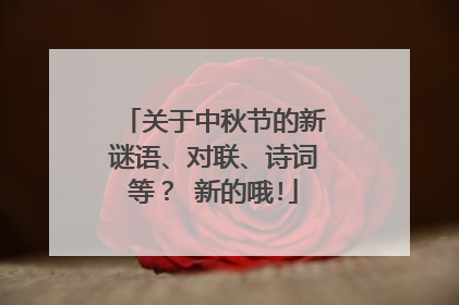 关于中秋节的新谜语、对联、诗词等? 新的哦!