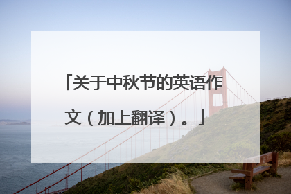 关于中秋节的英语作文（加上翻译）。