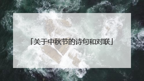 关于中秋节的诗句和对联