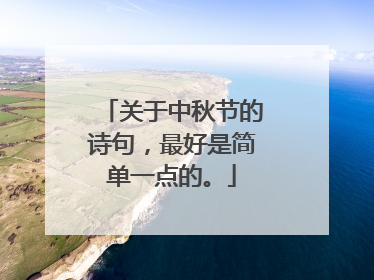 关于中秋节的诗句,最好是简单一点的。