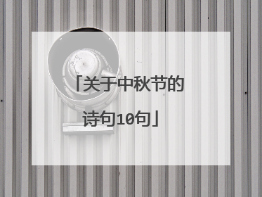 关于中秋节的诗句10句