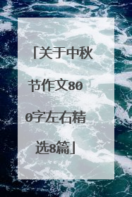 关于中秋节作文800字左右精选8篇