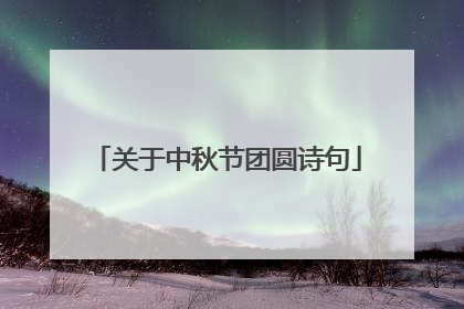 关于中秋节团圆诗句