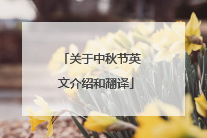 关于中秋节英文介绍和翻译