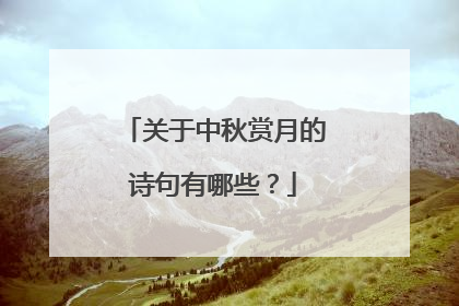 关于中秋赏月的诗句有哪些？