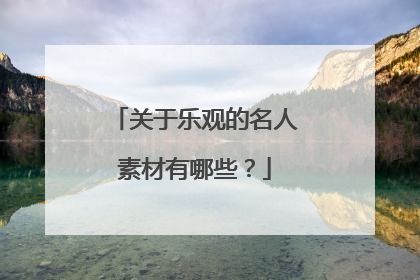 关于乐观的名人素材有哪些？