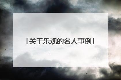 关于乐观的名人事例