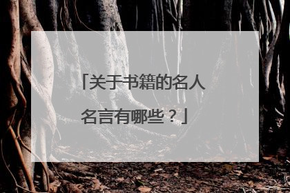 关于书籍的名人名言有哪些？