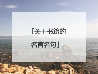 关于书籍的名言名句