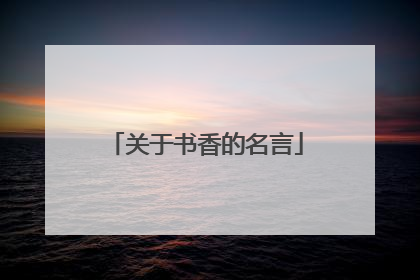 关于书香的名言