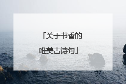 关于书香的唯美古诗句