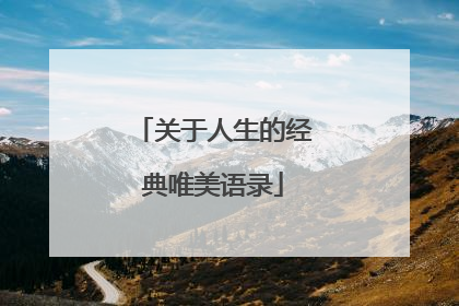 关于人生的经典唯美语录