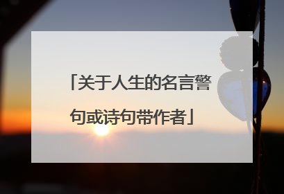 关于人生的名言警句或诗句带作者