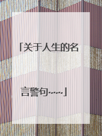 关于人生的名言警句~~~
