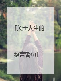 关于人生的格言警句