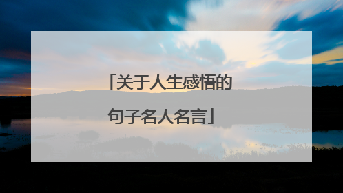 关于人生感悟的句子名人名言