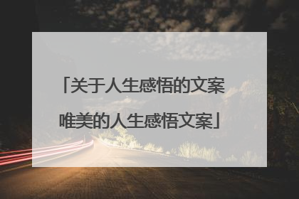 关于人生感悟的文案 唯美的人生感悟文案