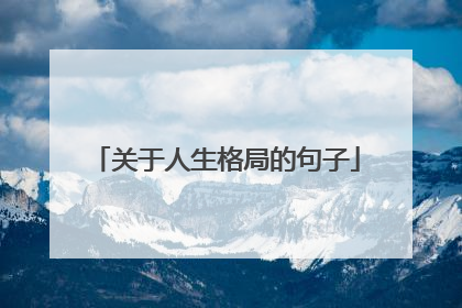 关于人生格局的句子