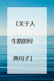 关于人生路的经典句子