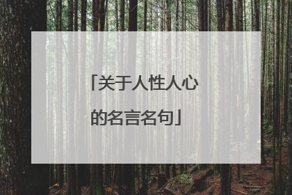 关于人性人心的名言名句