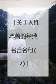 关于人性恶善的经典名言名句(2)
