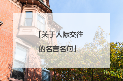 关于人际交往的名言名句