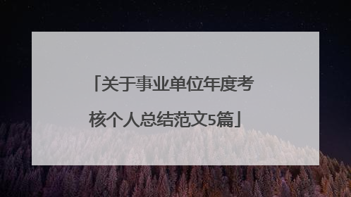 关于事业单位年度考核个人总结范文5篇