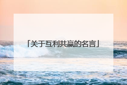 关于互利共赢的名言