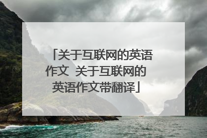 关于互联网的英语作文 关于互联网的英语作文带翻译