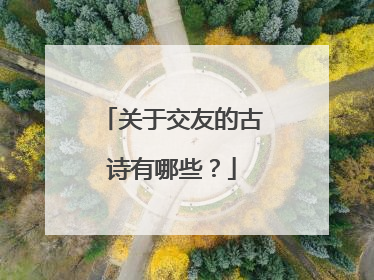 关于交友的古诗有哪些？