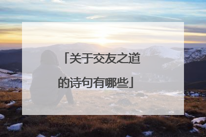 关于交友之道的诗句有哪些