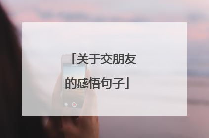 关于交朋友的感悟句子