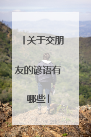 关于交朋友的谚语有哪些