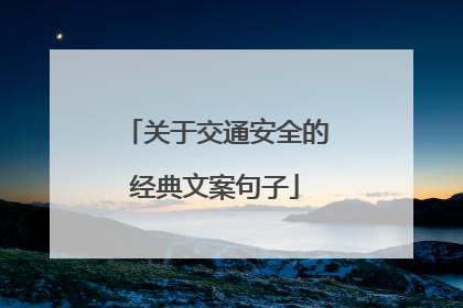 关于交通安全的经典文案句子