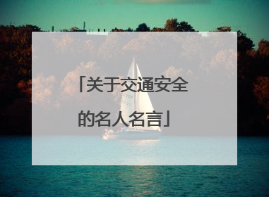 关于交通安全的名人名言