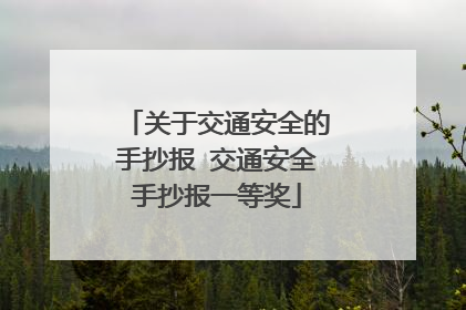 关于交通安全的手抄报 交通安全手抄报一等奖