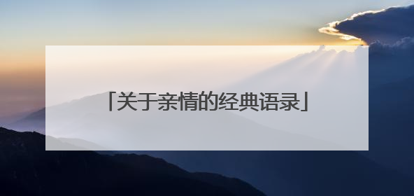 关于亲情的经典语录